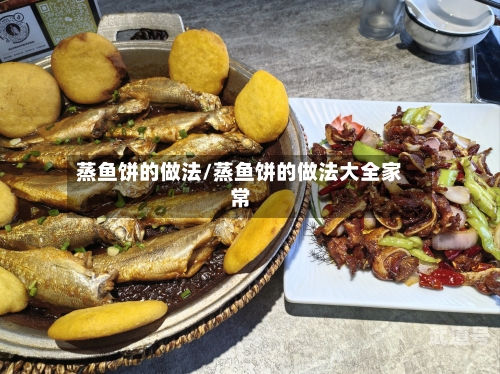 蒸鱼饼的做法/蒸鱼饼的做法大全家常