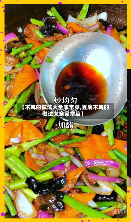 【木耳的做法大全家常菜,豆腐木耳的做法大全家常菜】