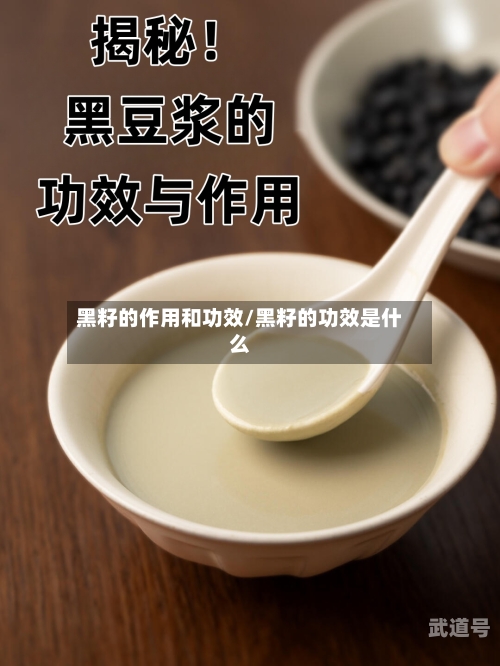 黑籽的作用和功效/黑籽的功效是什么
