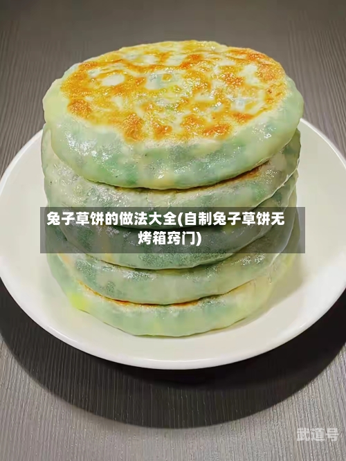 兔子草饼的做法大全(自制兔子草饼无烤箱窍门)
