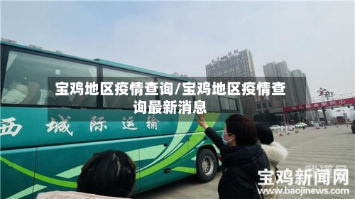 宝鸡地区疫情查询/宝鸡地区疫情查询最新消息