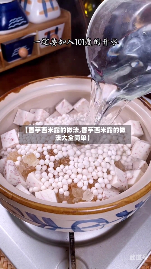 【香芋西米露的做法,香芋西米露的做法大全简单】