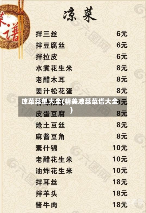 凉菜菜单大全(精美凉菜菜谱大全)