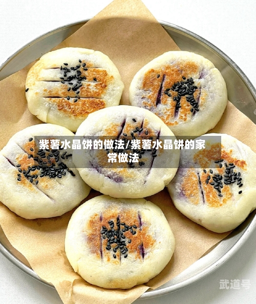 紫薯水晶饼的做法/紫薯水晶饼的家常做法