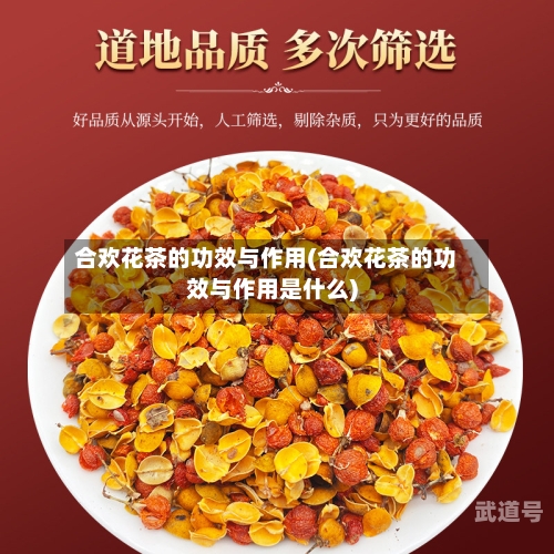 合欢花茶的功效与作用(合欢花茶的功效与作用是什么)