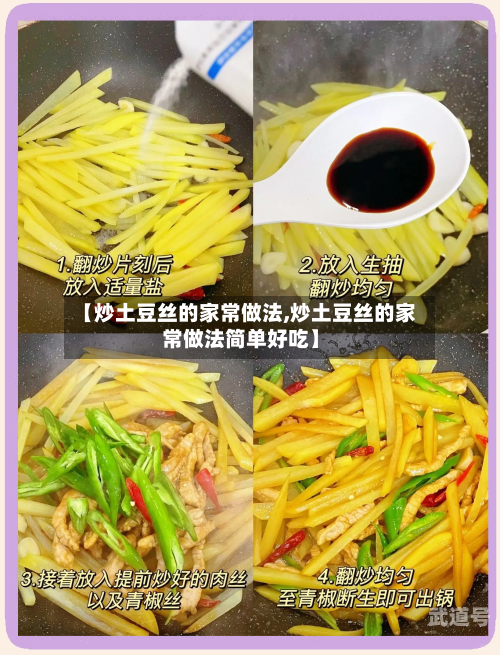 【炒土豆丝的家常做法,炒土豆丝的家常做法简单好吃】