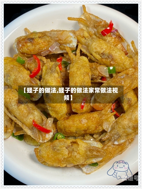【蛏子的做法,蛏子的做法家常做法视频】