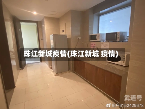 珠江新城疫情(珠江新城 疫情)