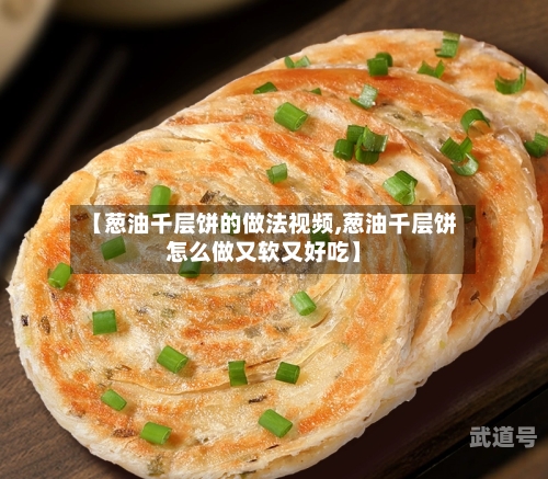 【葱油千层饼的做法视频,葱油千层饼怎么做又软又好吃】