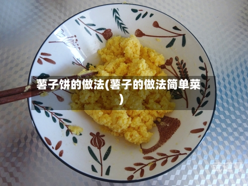 薯子饼的做法(薯子的做法简单菜)