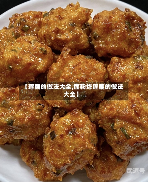 【莲藕的做法大全,面粉炸莲藕的做法大全】