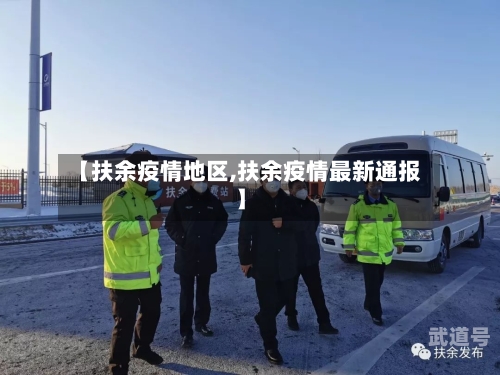 【扶余疫情地区,扶余疫情最新通报】
