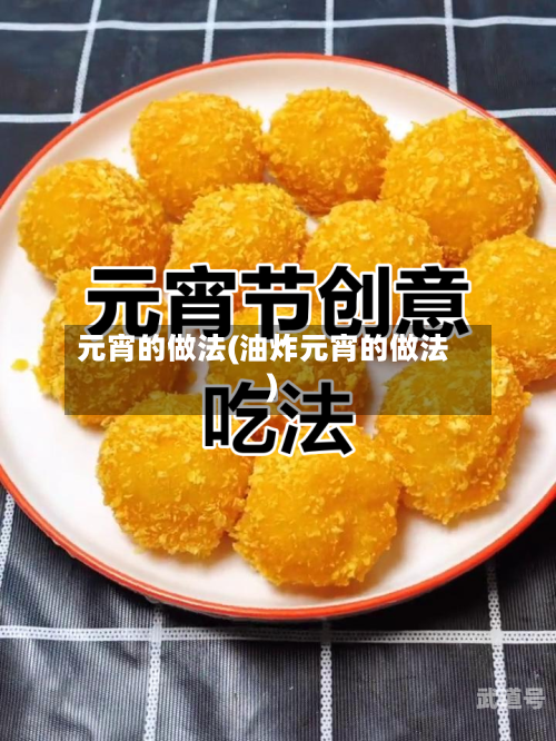 元宵的做法(油炸元宵的做法)