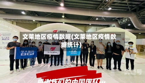 文莱地区疫情数据(文莱地区疫情数据统计)