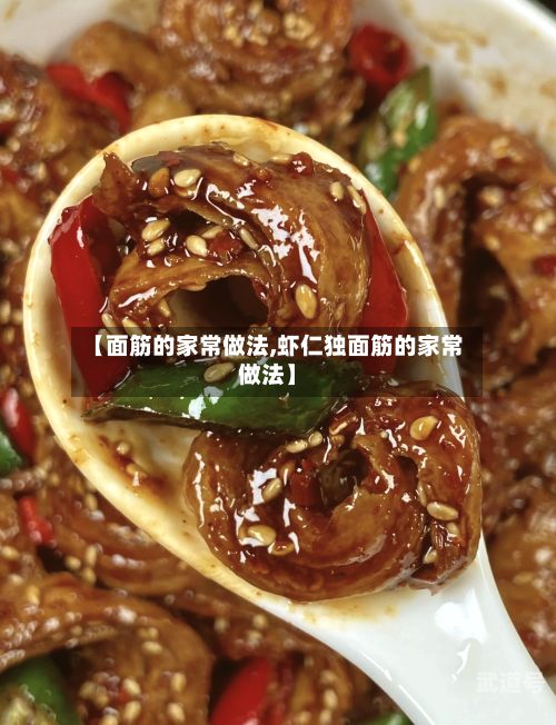【面筋的家常做法,虾仁独面筋的家常做法】