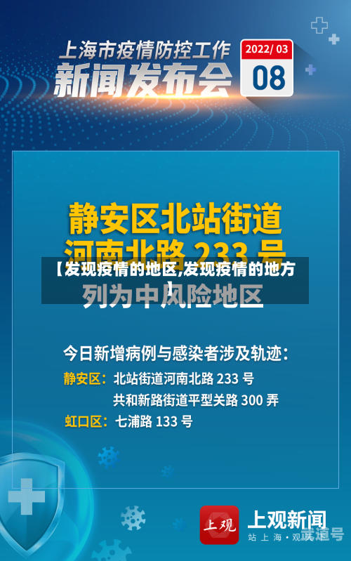 【发现疫情的地区,发现疫情的地方】