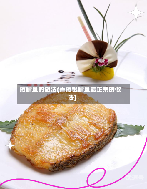 煎鳕鱼的做法(香煎银鳕鱼最正宗的做法)