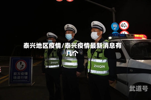 泰兴地区疫情/泰兴疫情最新消息有几个