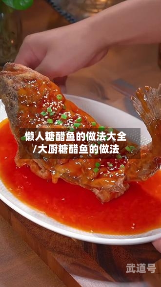 懒人糖醋鱼的做法大全/大厨糖醋鱼的做法