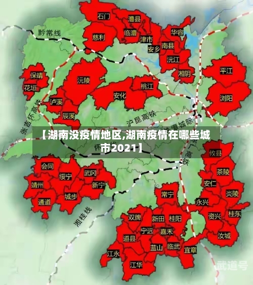 【湖南没疫情地区,湖南疫情在哪些城市2021】