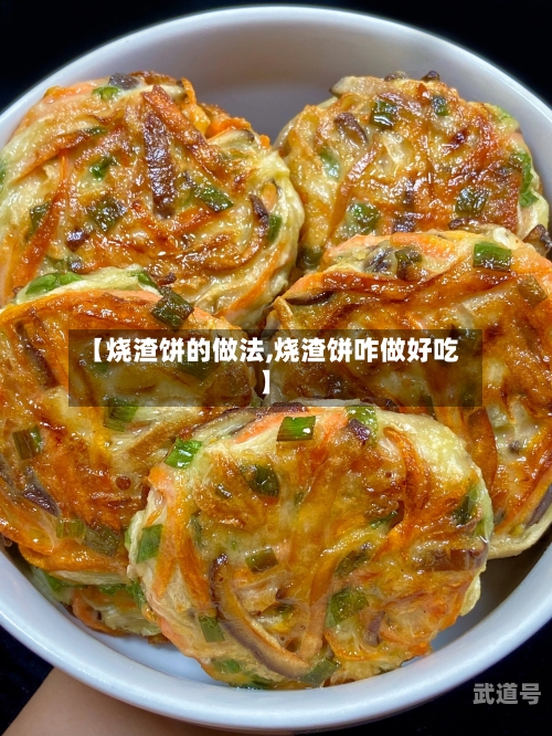 【烧渣饼的做法,烧渣饼咋做好吃】