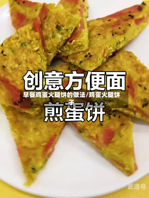 早餐鸡蛋火腿饼的做法/鸡蛋火腿饼子