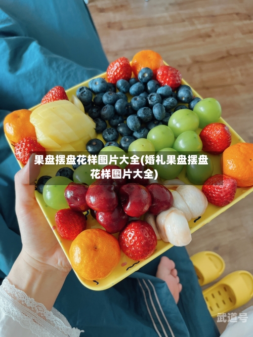 果盘摆盘花样图片大全(婚礼果盘摆盘花样图片大全)
