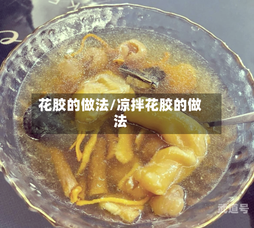 花胶的做法/凉拌花胶的做法