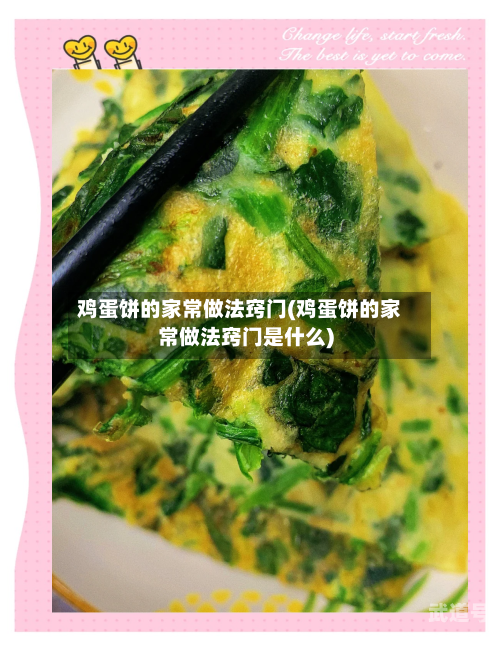 鸡蛋饼的家常做法窍门(鸡蛋饼的家常做法窍门是什么)