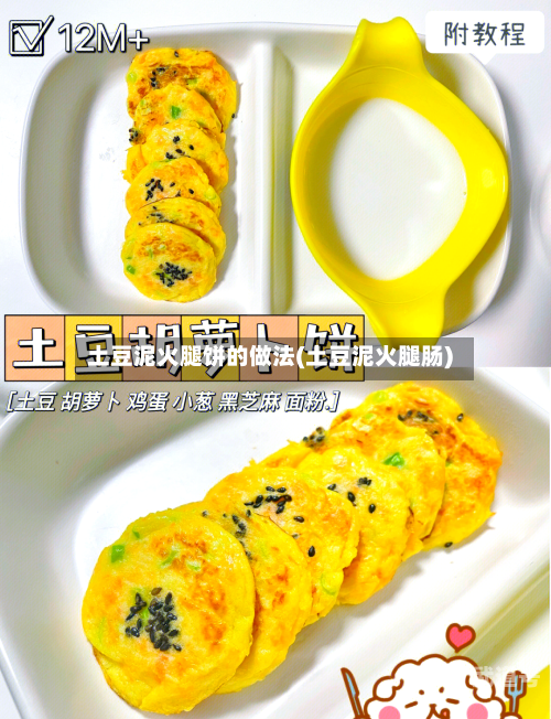 土豆泥火腿饼的做法(土豆泥火腿肠)
