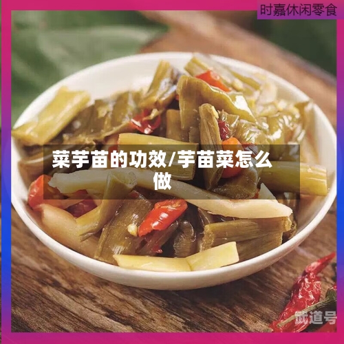 菜芋苗的功效/芋苗菜怎么做