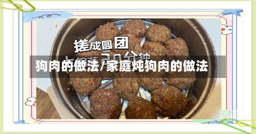 狗肉的做法/家庭炖狗肉的做法