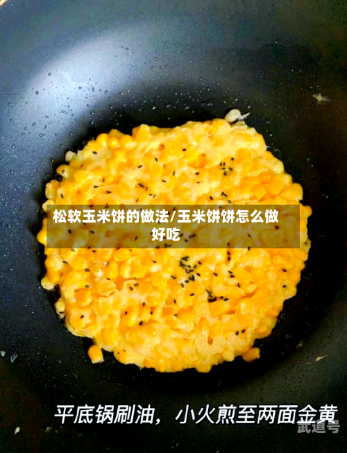 松软玉米饼的做法/玉米饼饼怎么做好吃
