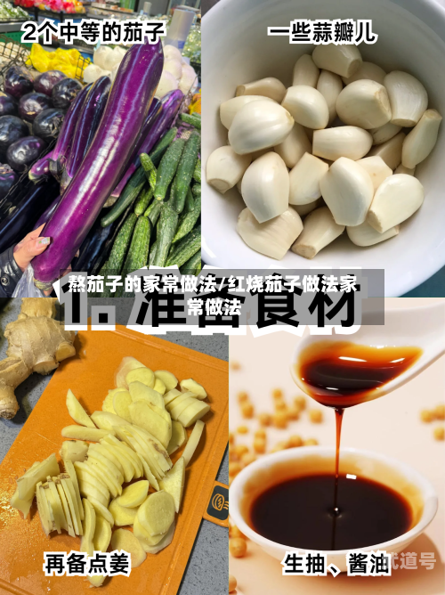 熬茄子的家常做法/红烧茄子做法家常做法