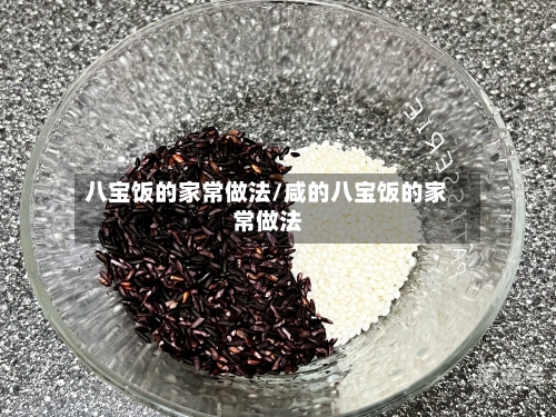 八宝饭的家常做法/咸的八宝饭的家常做法