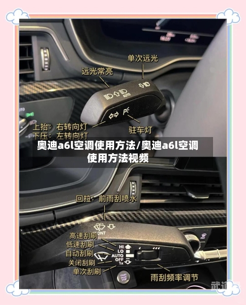 奥迪a6l空调使用方法/奥迪a6l空调使用方法视频