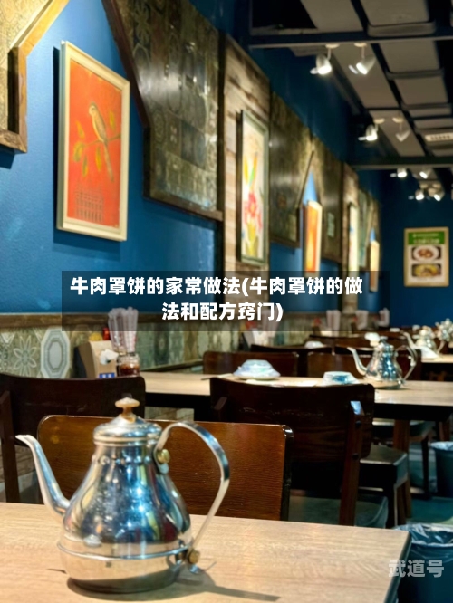 牛肉罩饼的家常做法(牛肉罩饼的做法和配方窍门)