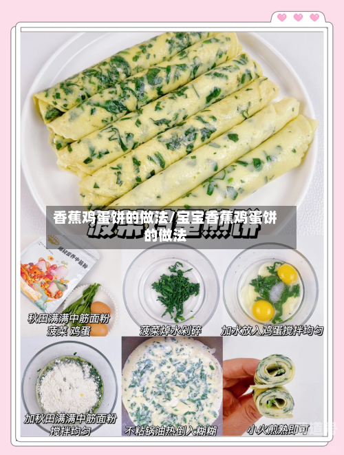 香蕉鸡蛋饼的做法/宝宝香蕉鸡蛋饼的做法