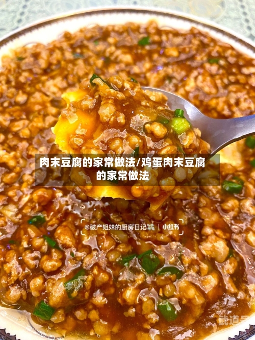 肉末豆腐的家常做法/鸡蛋肉末豆腐的家常做法
