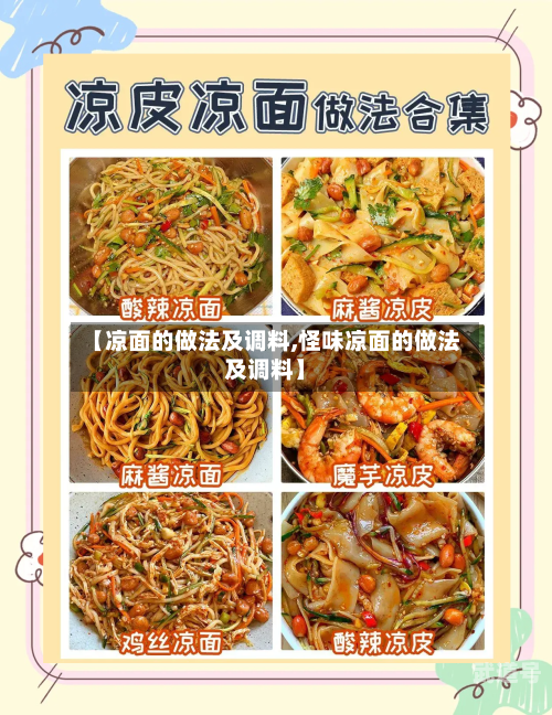 【凉面的做法及调料,怪味凉面的做法及调料】