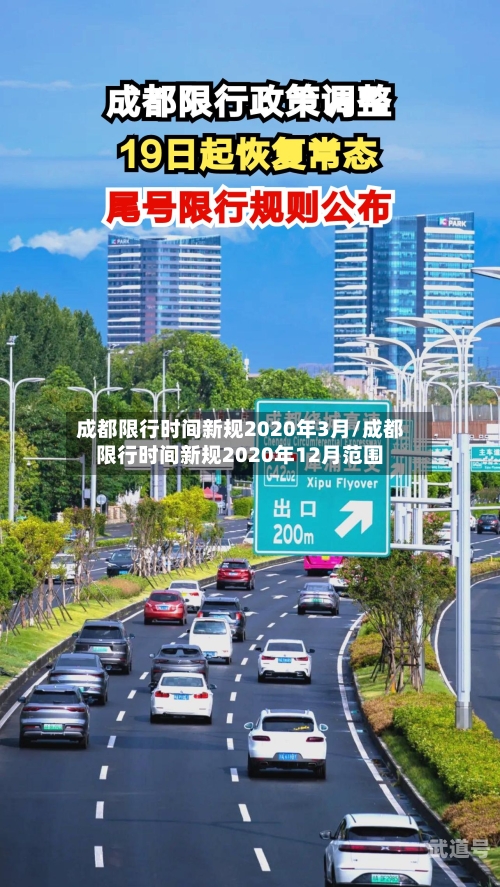 成都限行时间新规2020年3月/成都限行时间新规2020年12月范围