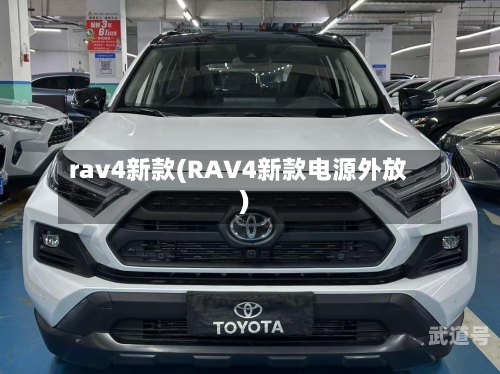 rav4新款(RAV4新款电源外放)