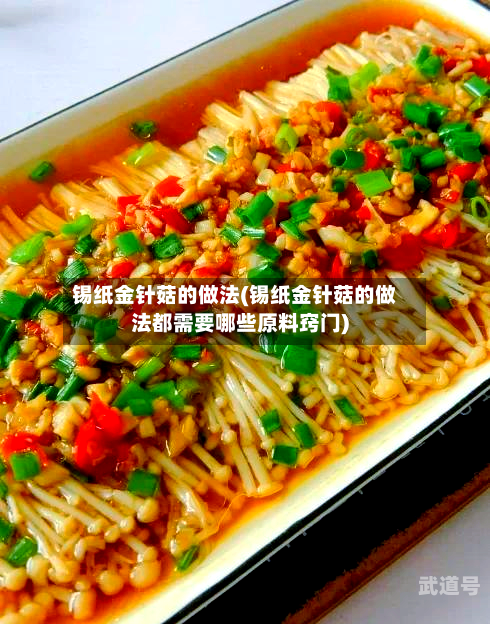 锡纸金针菇的做法(锡纸金针菇的做法都需要哪些原料窍门)