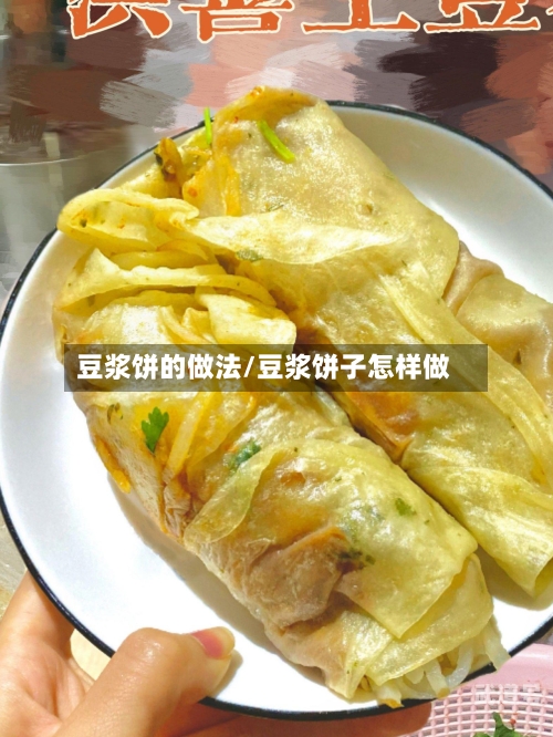 豆浆饼的做法/豆浆饼子怎样做