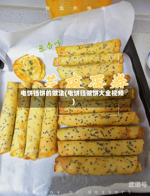 电饼铛饼的做法(电饼铛做饼大全视频)