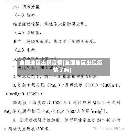 全国地区出现疫情(全国地区出现疫情了吗)