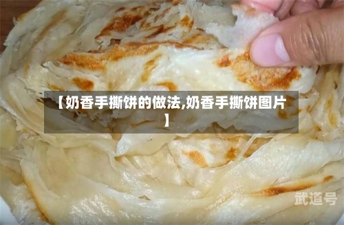 【奶香手撕饼的做法,奶香手撕饼图片】