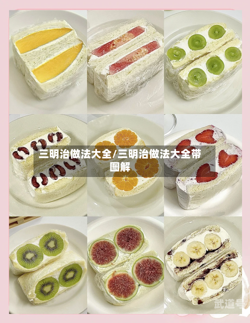 三明治做法大全/三明治做法大全带图解