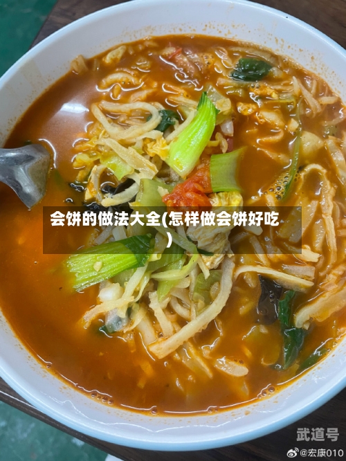 会饼的做法大全(怎样做会饼好吃)