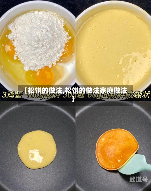 【松饼的做法,松饼的做法家庭做法】
